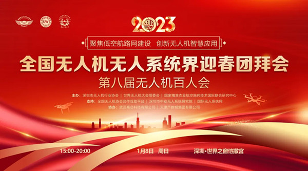 2023全國無人機無人系統(tǒng)界迎春團(tuán)拜會